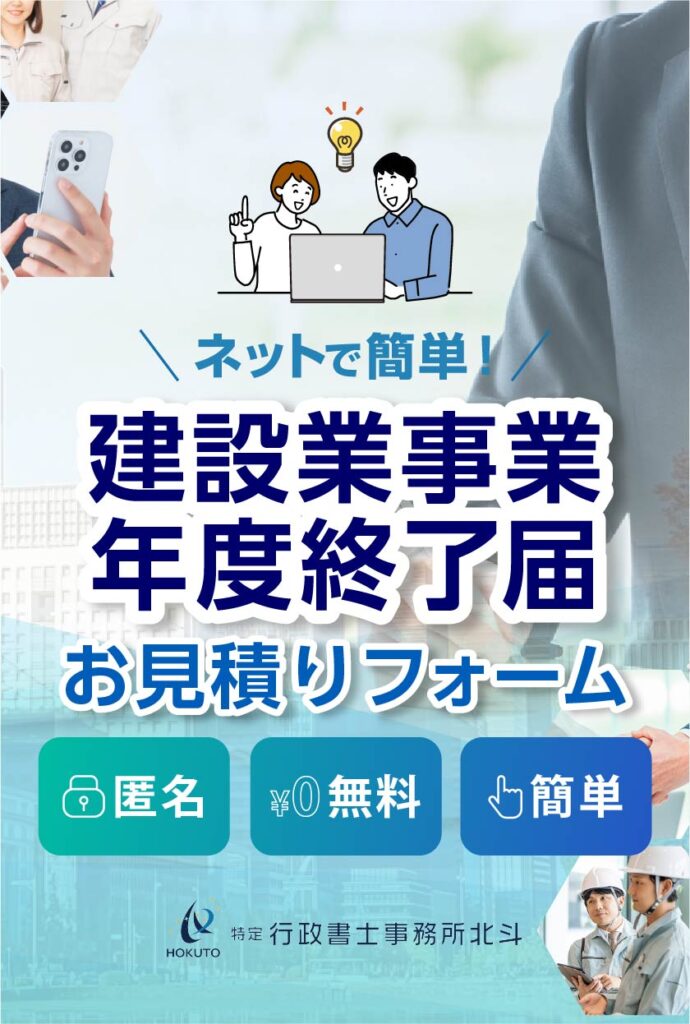 ネットで簡単!建設業事業年度修了届 お見積りフォーム